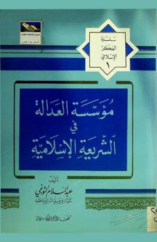  مؤسسة العدالة في الشريعة الإسلامية