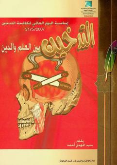  التدخين بين العلم والدين