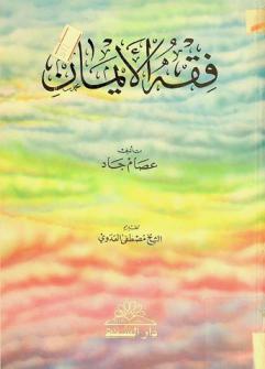  فقه الأيمان