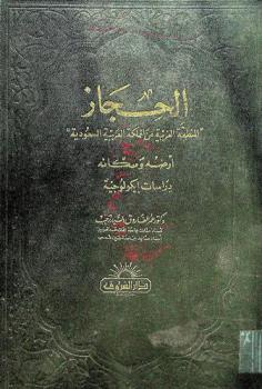  الحجاز : \المنطقة الغربية من المملكة العربية السعودية\ : أرضه وسكانه : دراسات إيكولوجية