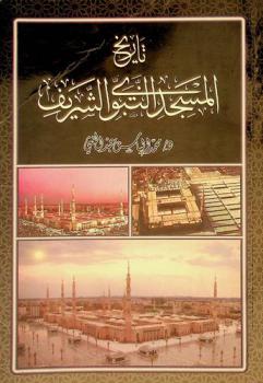  تاريخ المسجد النبوي الشريف