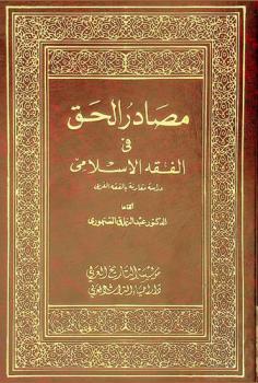 مصادر الحق في الفقه الإسلامي : دراسة مقارنة بالفقه الغربي