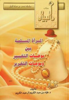  المرأة المسلمة بين موضات التغيير وموجات التغرير