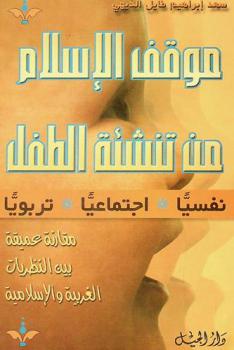  موقف الإسلام من تنشئة الطفل نفسيا واجتماعيا وتربويا