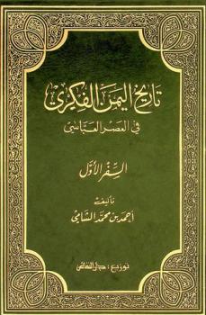  تاريخ اليمن الفكري في العصر العباسي 132-656 هـ / 750-1259 م