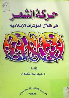  حركة الشعر في ظلال المؤثرات الإسلامية