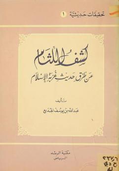  كشف اللثام عن طرق حديث غربة الإسلام
