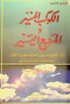  الكوكب المنير والمرجع اليسير في الأحاجي والمسابقات، والمعارف، والمعلومات، والطرائف، والاختبارات، والتسالي والابتسامات