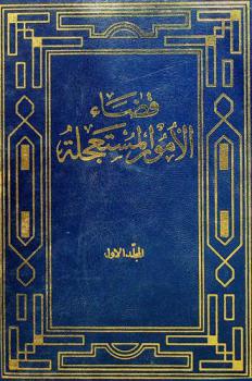 قضاء الأمور المستعجلة