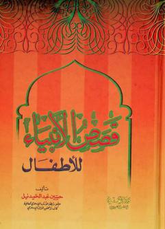 قصص الأنبياء للأطفال