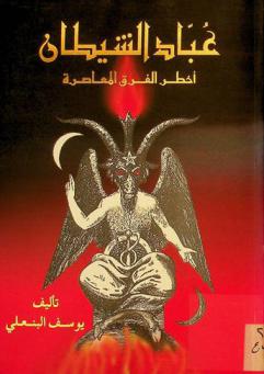  عباد الشيطان : أخطر الفرق المعاصرة