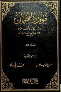 موارد الظمان إلى زوائد ابن حبان