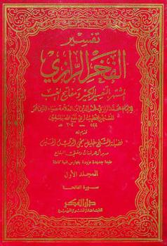 تفسير الفخر الرازي، المشتهر، بالتفسير الكبير ومفاتيح الغيب