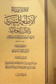 الأثار المروية في الأطعمة السرية والآلات العطرية