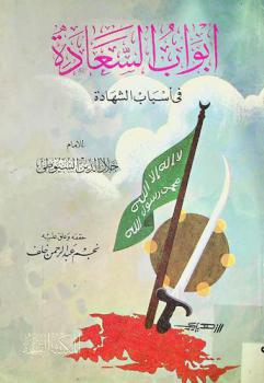  أبواب السعادة في أسباب الشهادة