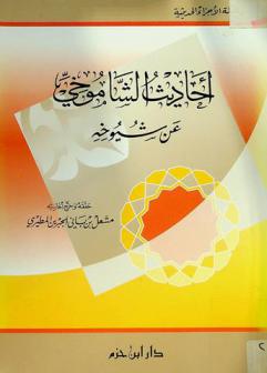  أحاديث الشاموخي عن شيوخه