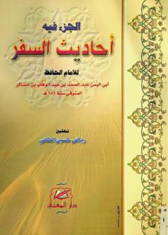  الجزء فيه أحاديث السفر