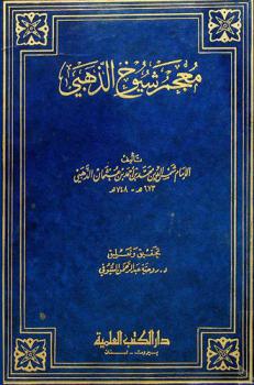 معجم شيوخ الذهبي