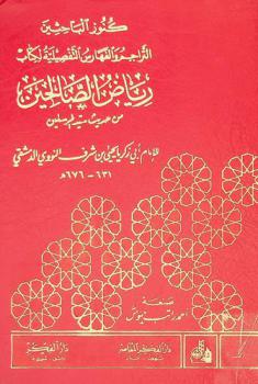  كنوز الباحثين : التراجم والفهارس التفصيلية لكتاب رياض الصالحين من حديث سيد المرسلين للإمام أبو زكريا يحيى بن شرف النووي الدمشقي
