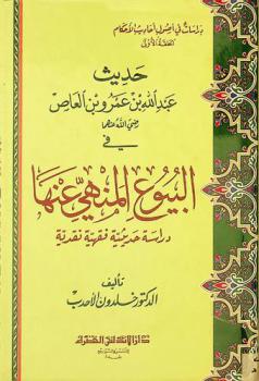  حديث عبد الله بن عمرو بن العاص رضى الله عنهما في البيوع المنهي عنها : دراسة حديثية فقهية نقدية