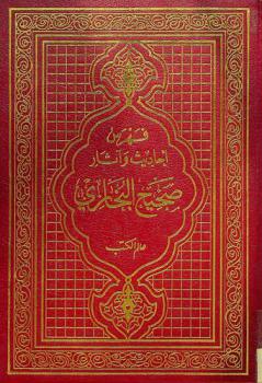  فهرس أحاديث وآثار صحيح البخاري للإمام الحافظ أبي عبد الله محمد بن إسماعيل ابن إبراهيم بن المغيرة بن بردزبة البخاري الجعفي