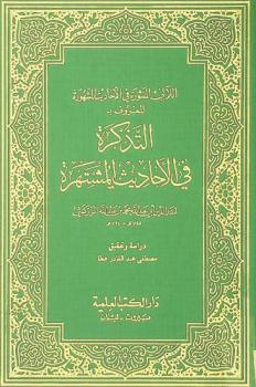  اللآلي المنثورة في الأحاديث المشهورة، المعروف، بالتذكرة في الأحاديث المشتهرة