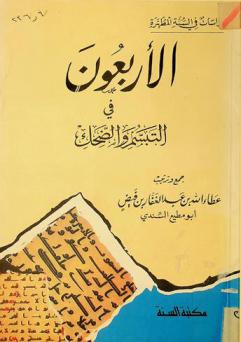  الأربعون في التبسم والضحك