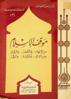  موقف الإسلام من الإلهام .. والكشف .. والرؤى ومن التمائم .. والكهانة .. والرقى