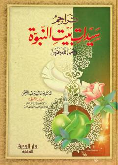 تراجم سيدات بيت النبوة رضي الله عنهن