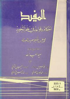 المفيد : أحكام وقواعد في علم التجويد