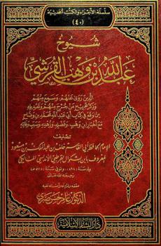  شيوخ عبد الله بن وهب القرشي : الذين روى عنهم وسمع منهم وذكر تجريح من جرح منهم وتعديله مما وقع في كتاب أبي عبد الله محمد بن وضاح مع أخبار ابن وهب وفضله وزهده وسبب وفاته