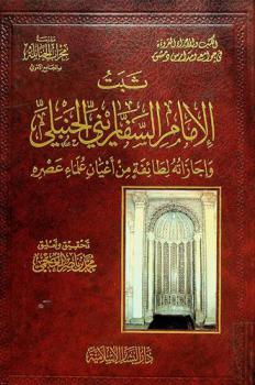ثبت الإمام السفاريني الحنبلي وإجازاته لطائفه من أعيان علماء عصره