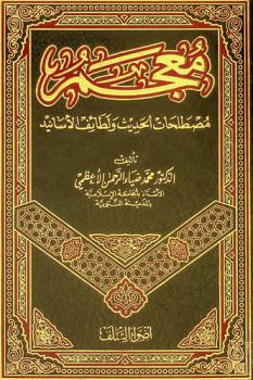  معجم مصطلحات الحديث ولطائف الأسانيد