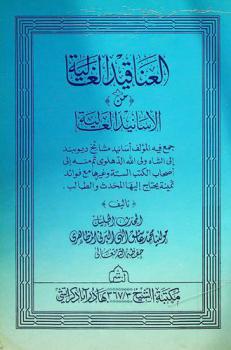  العناقيد الغالية من الأسانيد العالية : جمع فيه المؤلف أسانيد مشائخ ديوبند إلى الشاه ولى الله الدهلوى ثم منه إلى أصحاب الكتب الستة وغيرها مع فوائد ثمينة يحتاج إليها المحدث والطالب