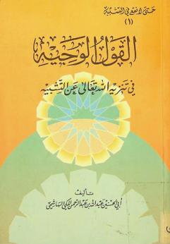  القول الوجيه في تنزيه الله تعالى عن التشبيه