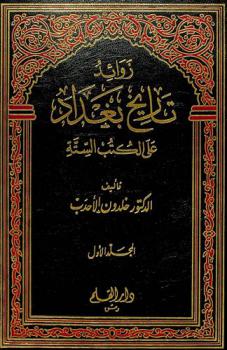 زوائد تاريخ بغداد على الكتب الستة