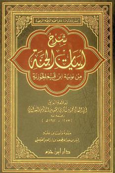 شرح أبيات الجنة من نونية ابن قيم الجوزية