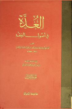  العدة في أصول الفقه