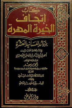  كتاب إتحاف الخيرة المهرة بزوائد المسانيد العشرة