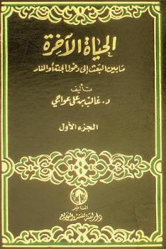  الحياة الآخرة ما بين البعث إلى دخول الجنة أو النار