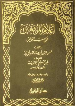  أعلام الموقعين عن رب العالمين