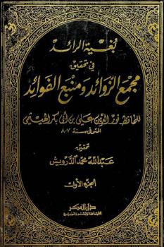  بغية الرائد في تحقيق مجمع الزوائد ومنبع الفوائد