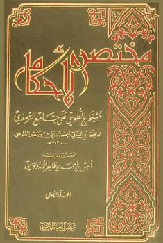 مختصر الأحكام : مستخرج الطوسي على جامع الترمذي