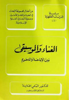  الغناء والموسيقى بين الإباحة والتحريم