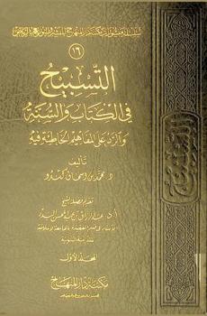  التسبيح في الكتاب والسنة والرد على المفاهيم الخاطئة فيه