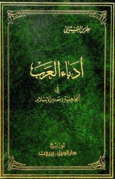  أدباء العرب في الجاهلية وصدر الإسلام : حياتهم، آثارهم، نقد آثارهم