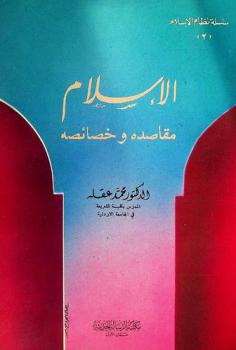  الإسلام : مقاصده وخصائصه