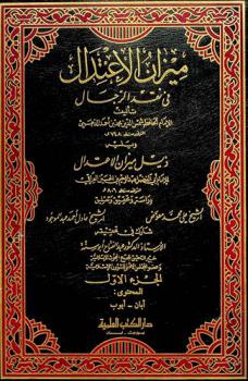 ميزان الاعتدال في نقد الرجال