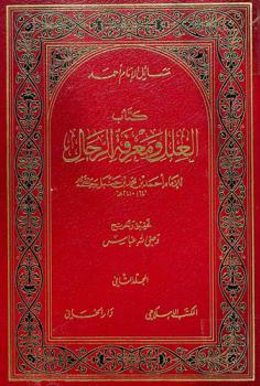  كتاب العلل ومعرفة الرجال