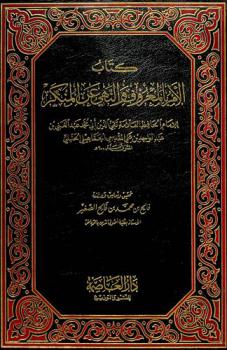 كتاب الأمر بالمعروف والنهي عن المنكر